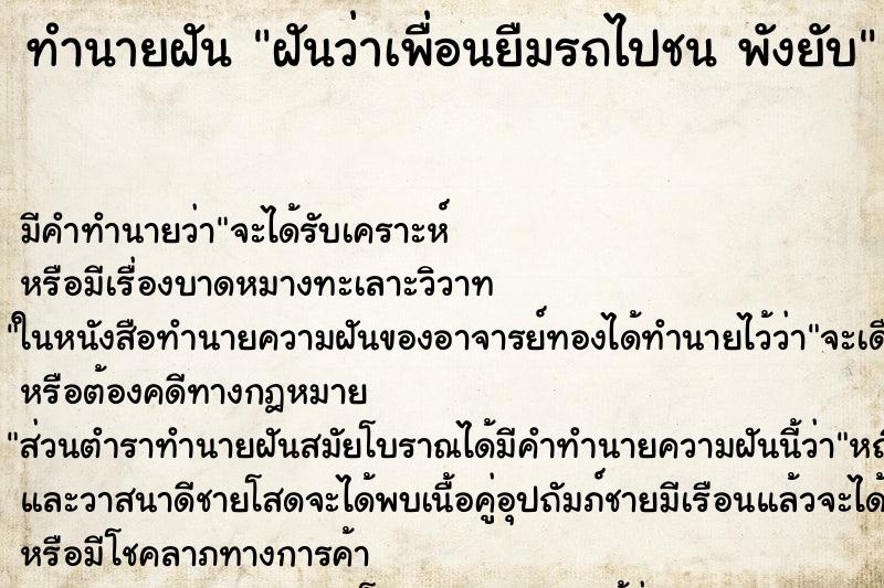 ทำนายฝัน ฝันว่าเพื่อนยืมรถไปชน พังยับ ตำราโบราณ แม่นที่สุดในโลก